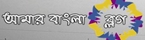 Amar Bangla Blog