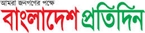 Daily Bangladesh Pratidin